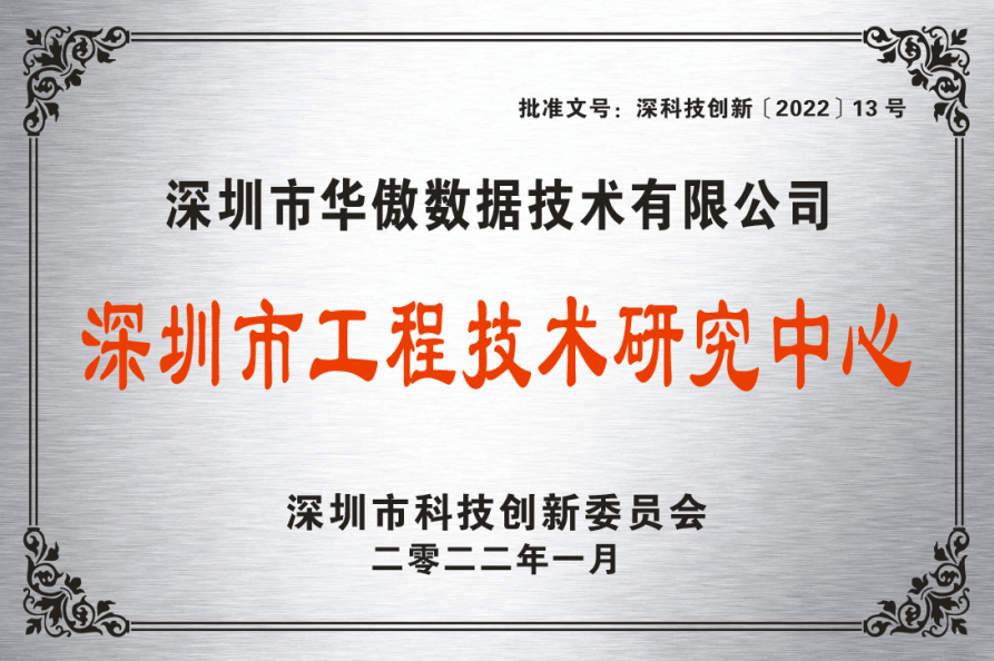 深圳市工程技術研究中心