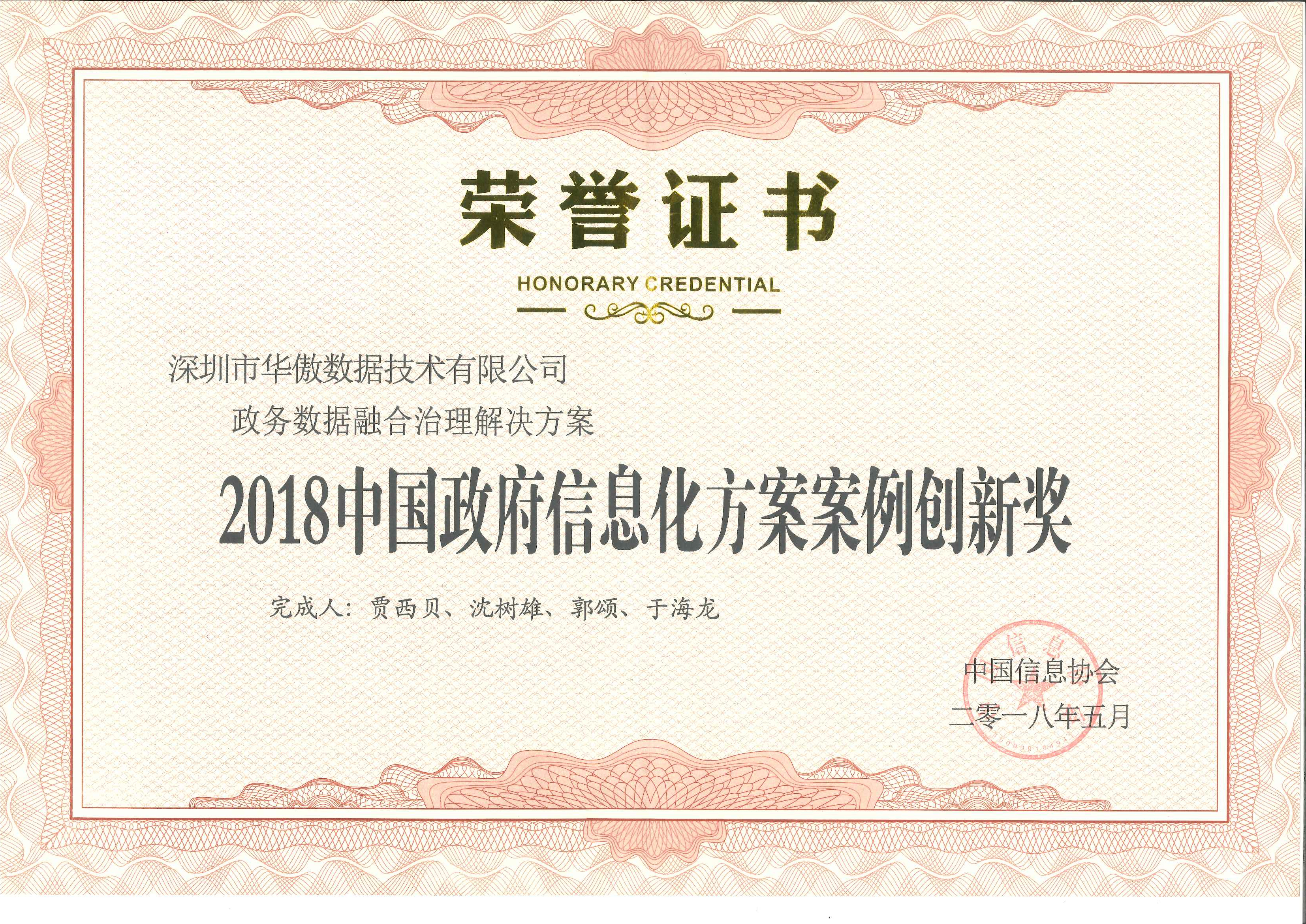 中國政府信息化方案案例創新獎